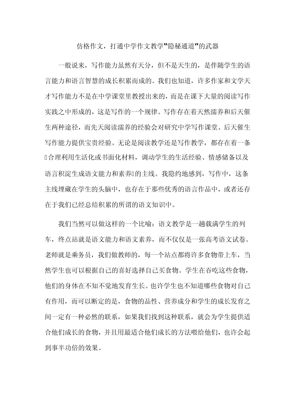 仿格作文,打通中学作文教学“隐秘通道”的武器_第1页