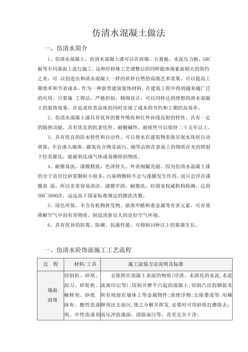 仿清水混凝土做法_第1页