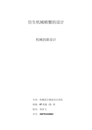 仿生机器蟹的设计方案