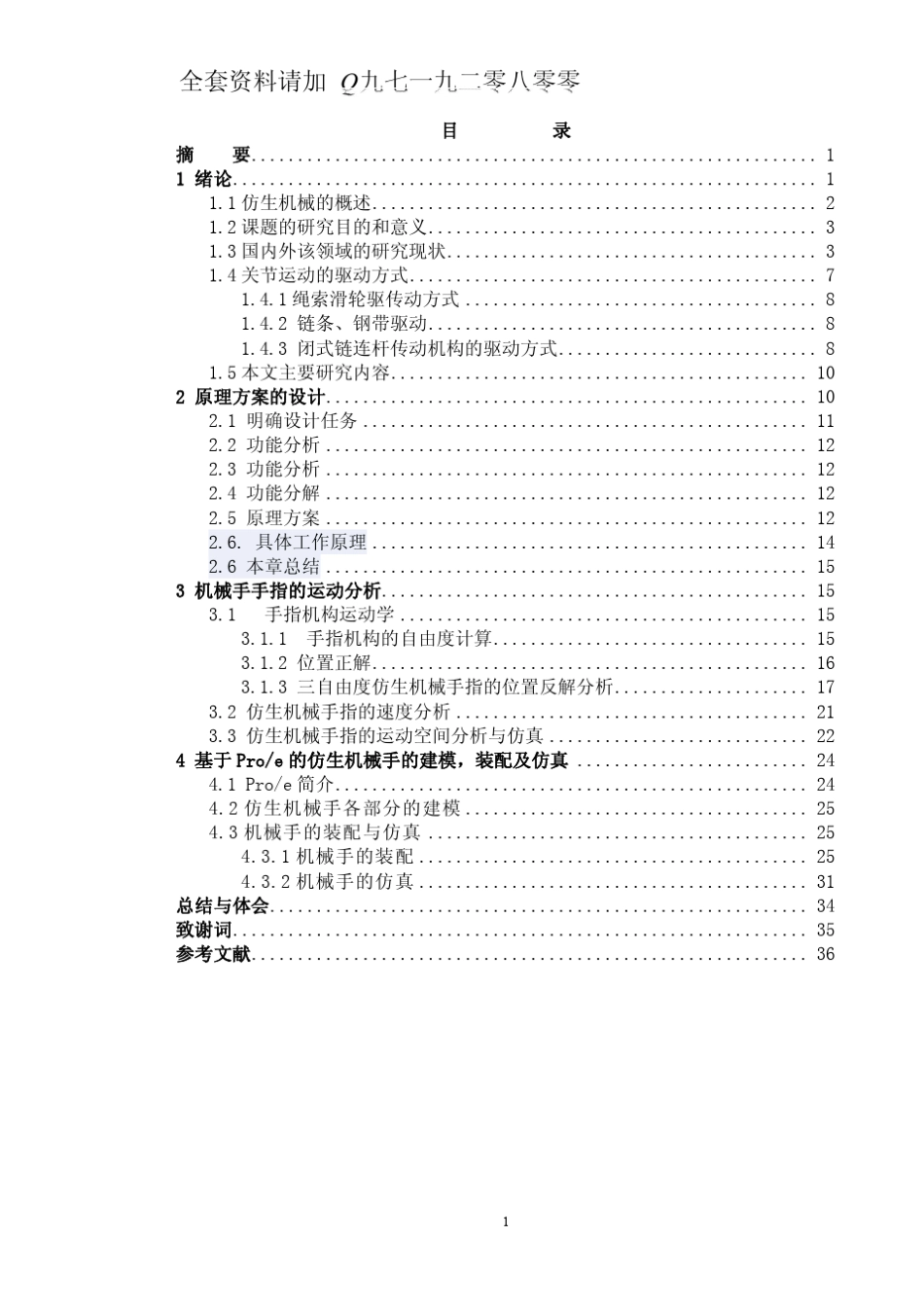 仿生机械手结构设计与功能仿真_第1页