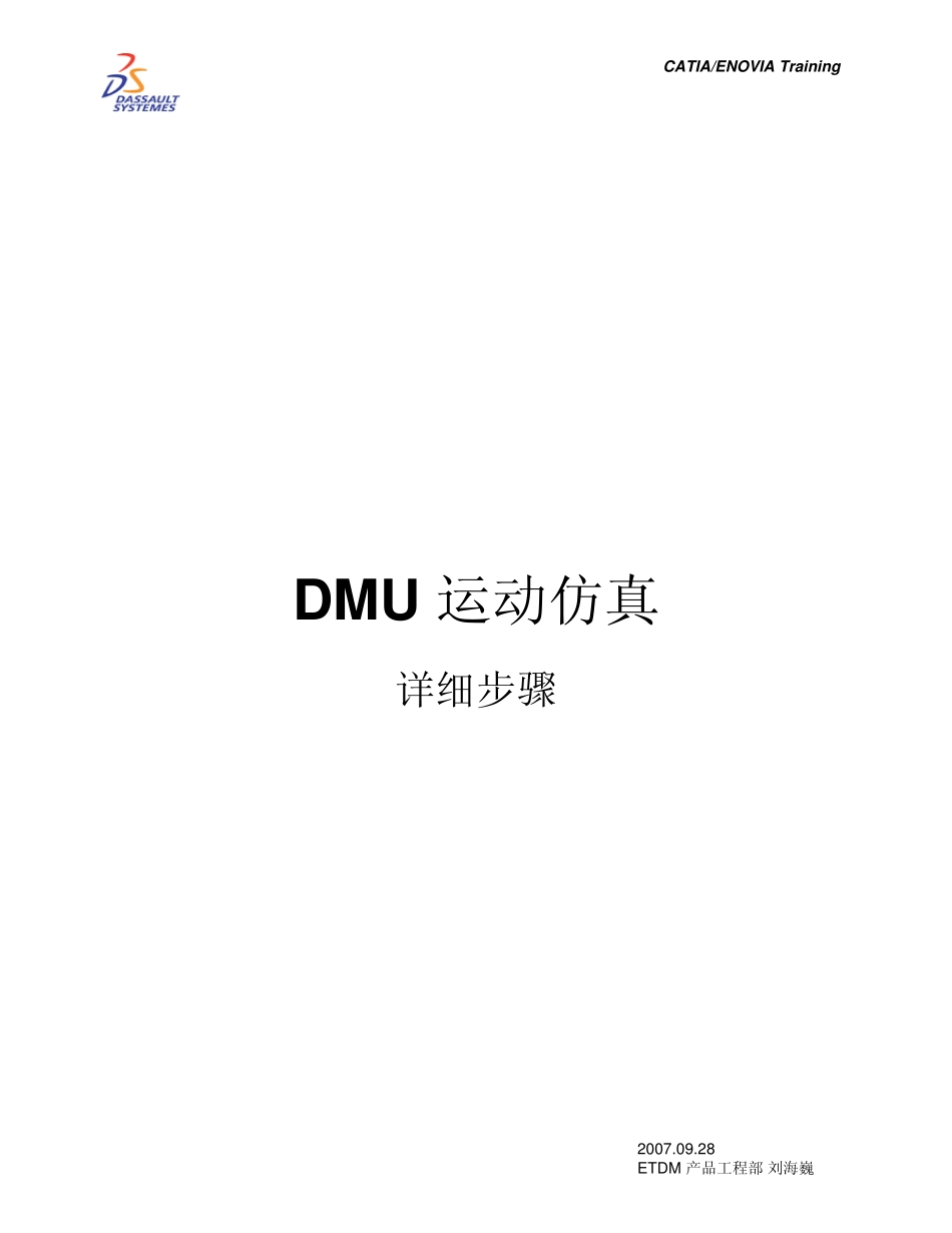 仿真CATIA做手动夹钳运动仿真步骤_第1页