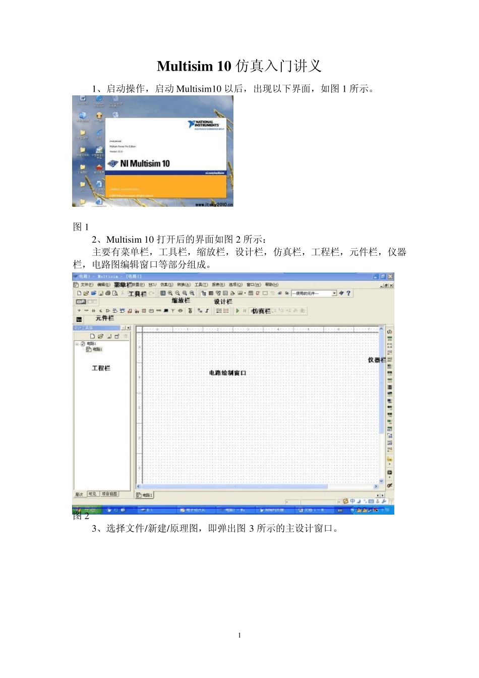 仿真Multisim10讲义_第1页