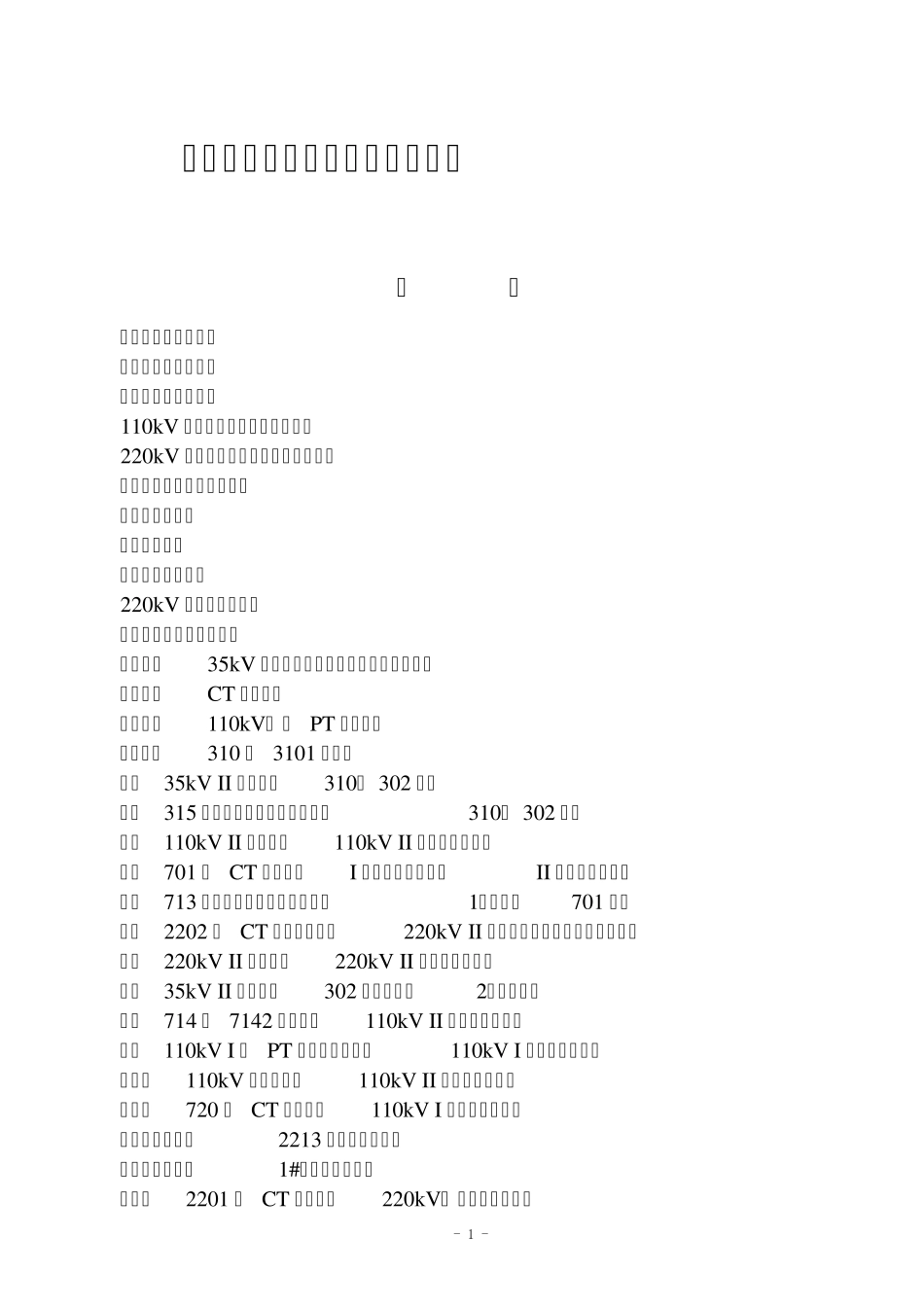 仿真变电站异常及事故案例_第1页