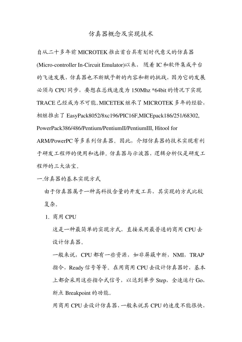 仿真器概念及实现技术_第1页