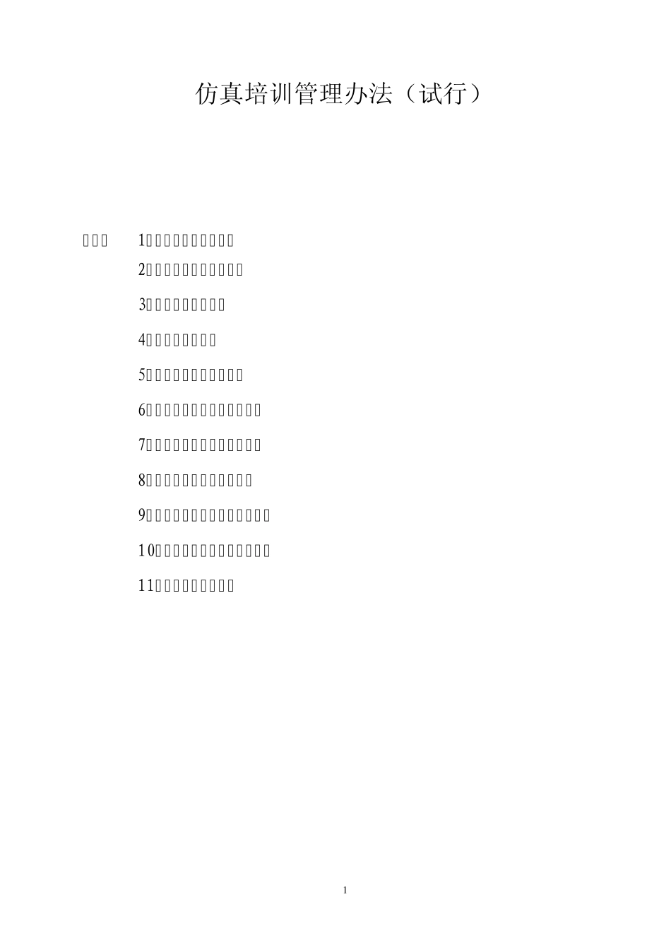 仿真培训管理制度_第1页