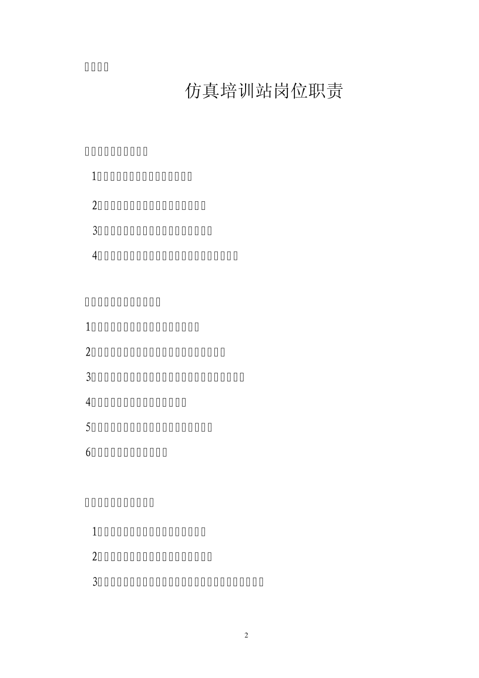 仿真培训管理制度_第2页