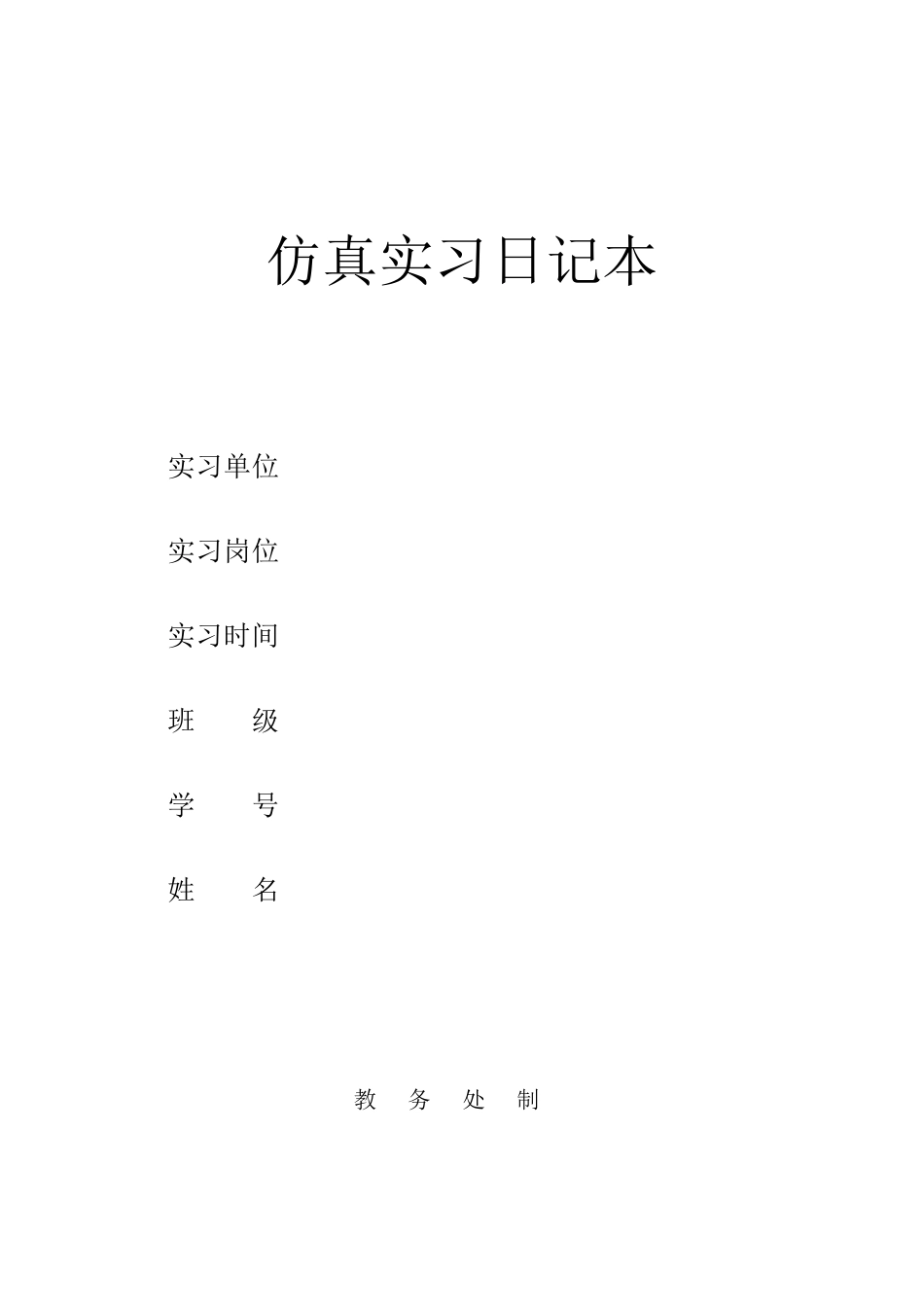 仿真实习日记_第1页