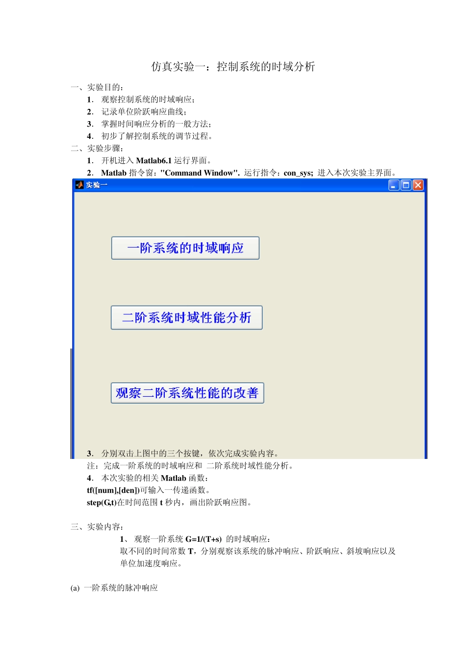 仿真实验一：控制系统的时域分析_第1页
