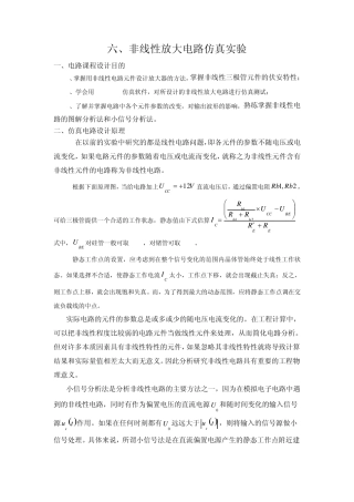 仿真实验六非线性电路