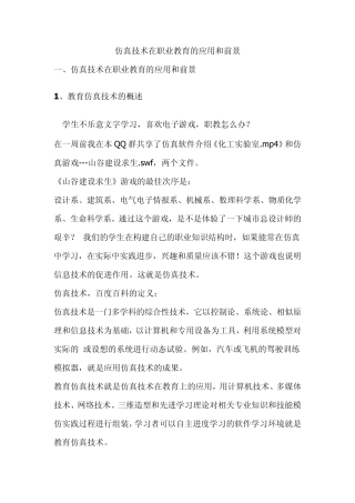 仿真技术在职业教育的应用和前景
