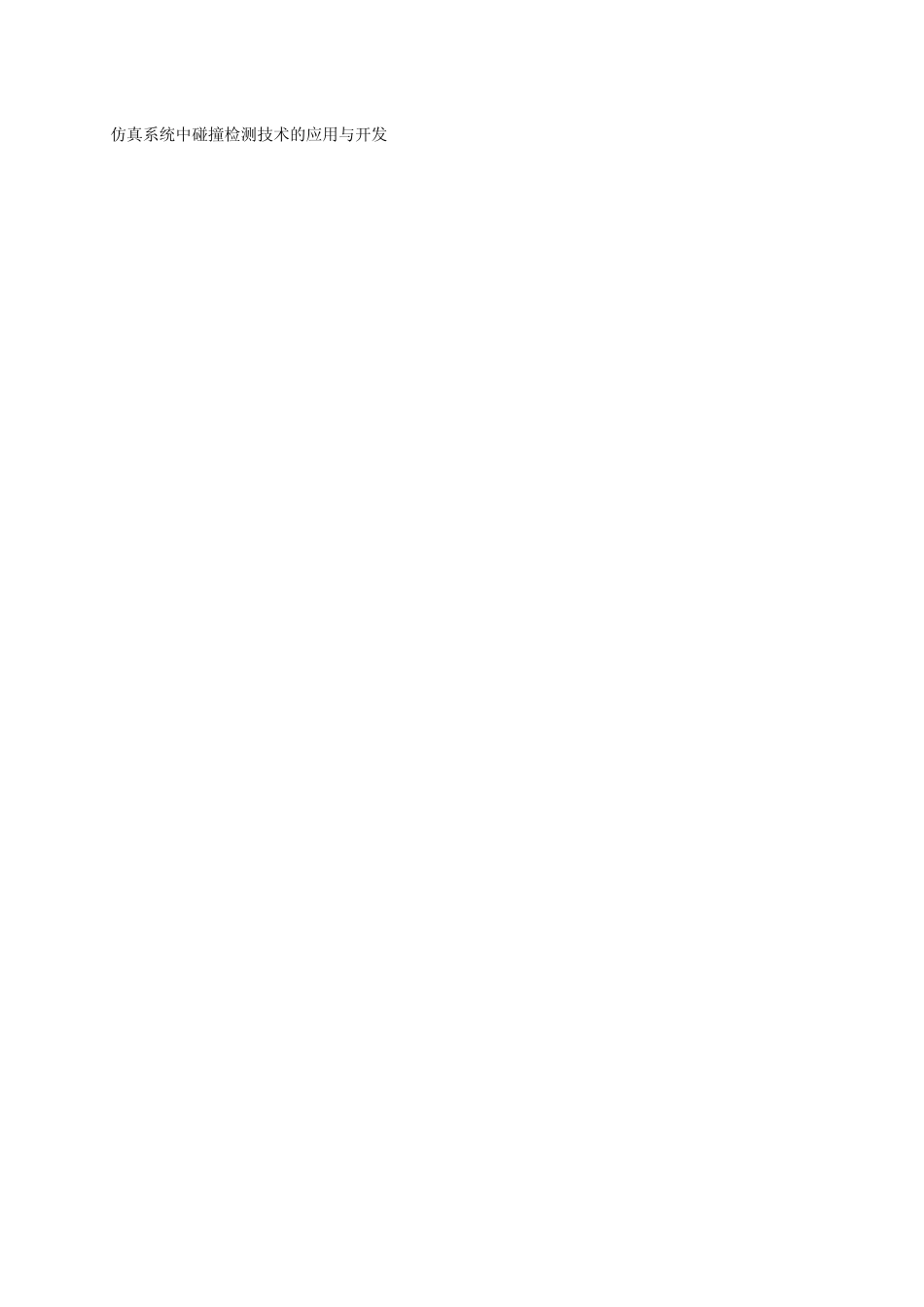 仿真系统中碰撞检测技术的应用与开发_第1页