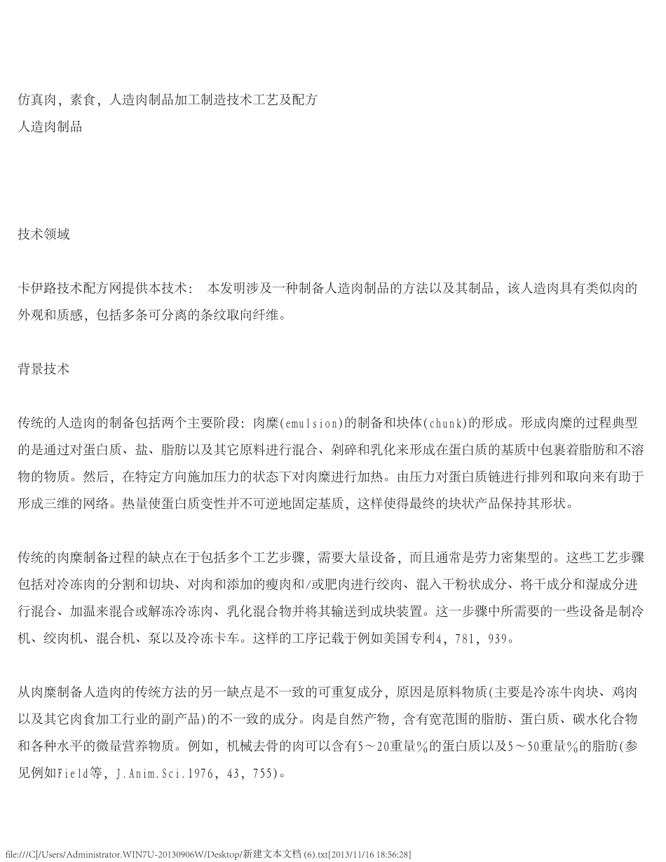 仿真肉,素食,人造肉制品加工制造技术工艺及配方_第1页