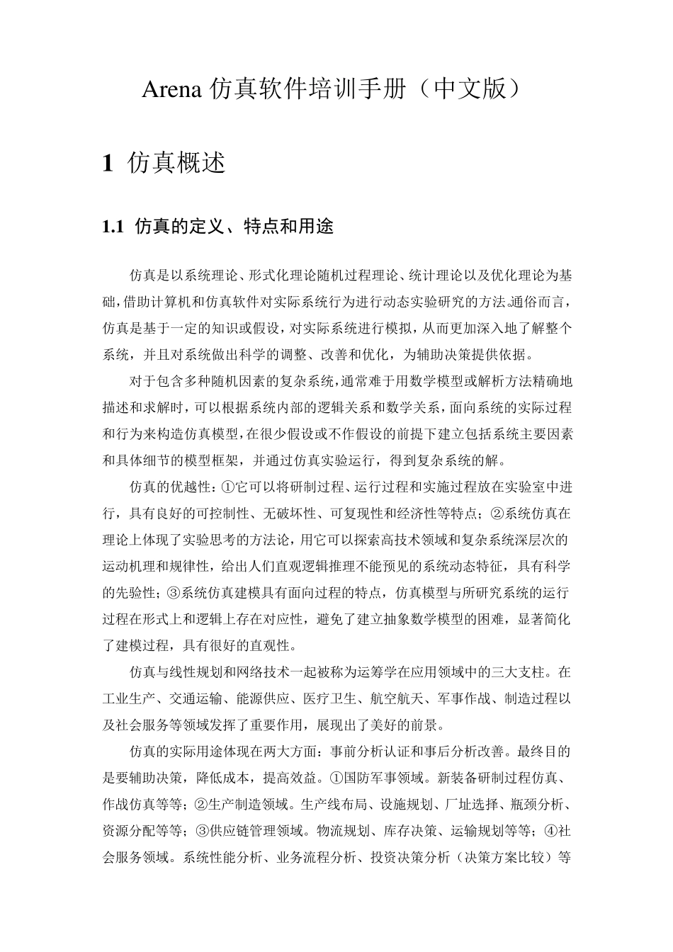 仿真软件Arena中文版培训手册_第1页