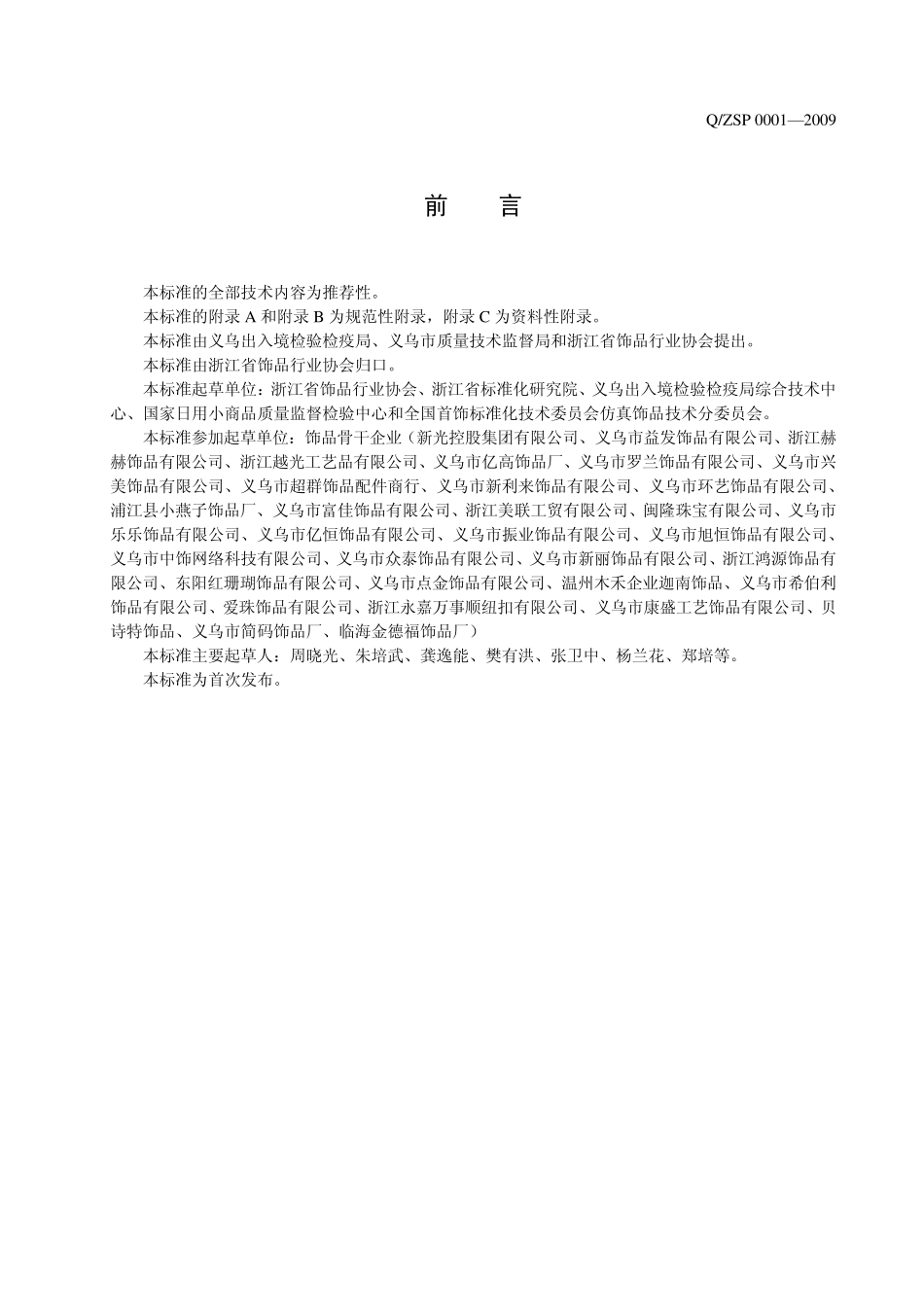 仿真饰品中有害物质的限量要求及检测方法_第2页