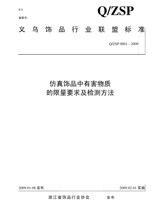 仿真饰品中有害物质的限量要求及检测方法