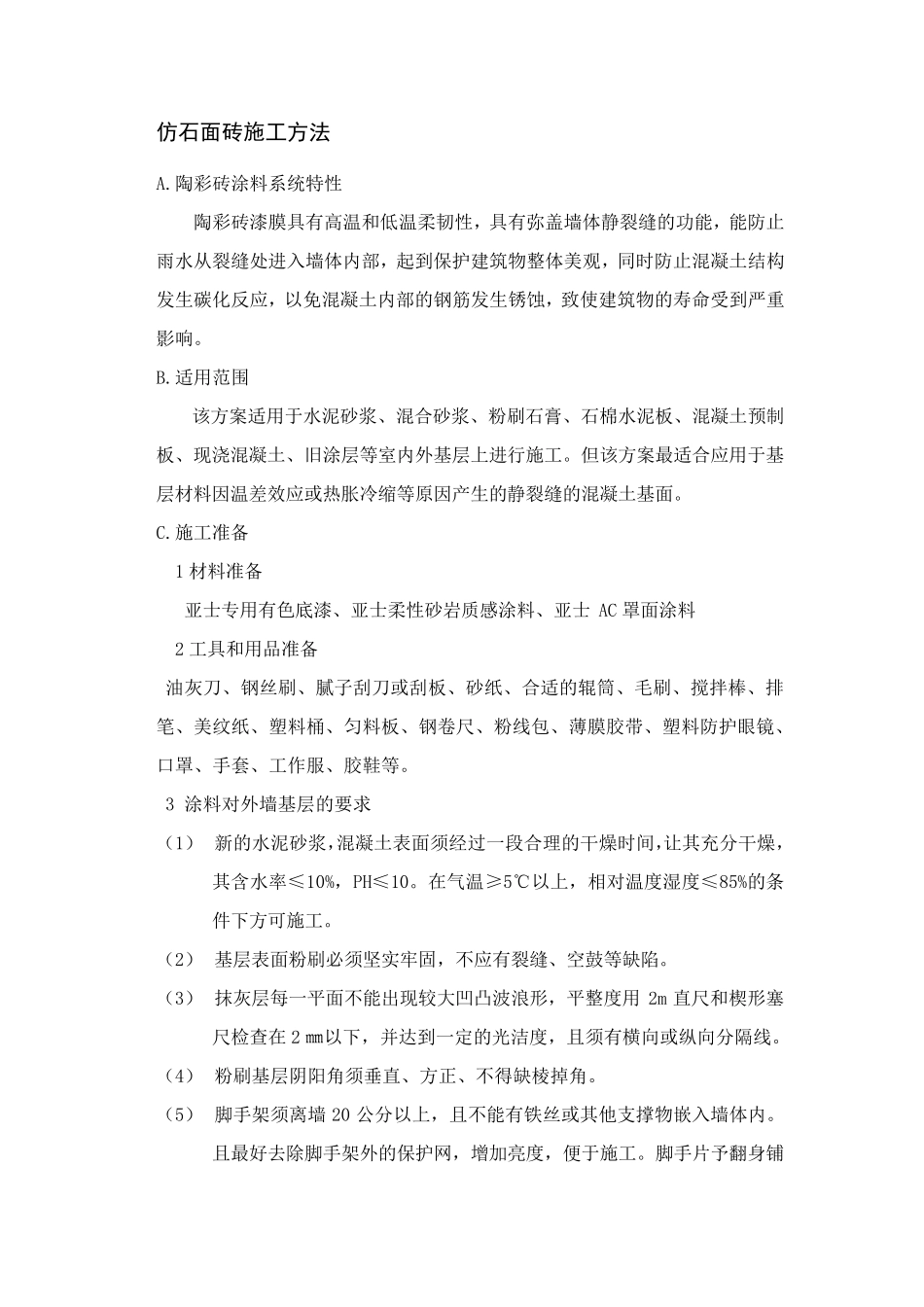 仿石面砖施工方法_第1页