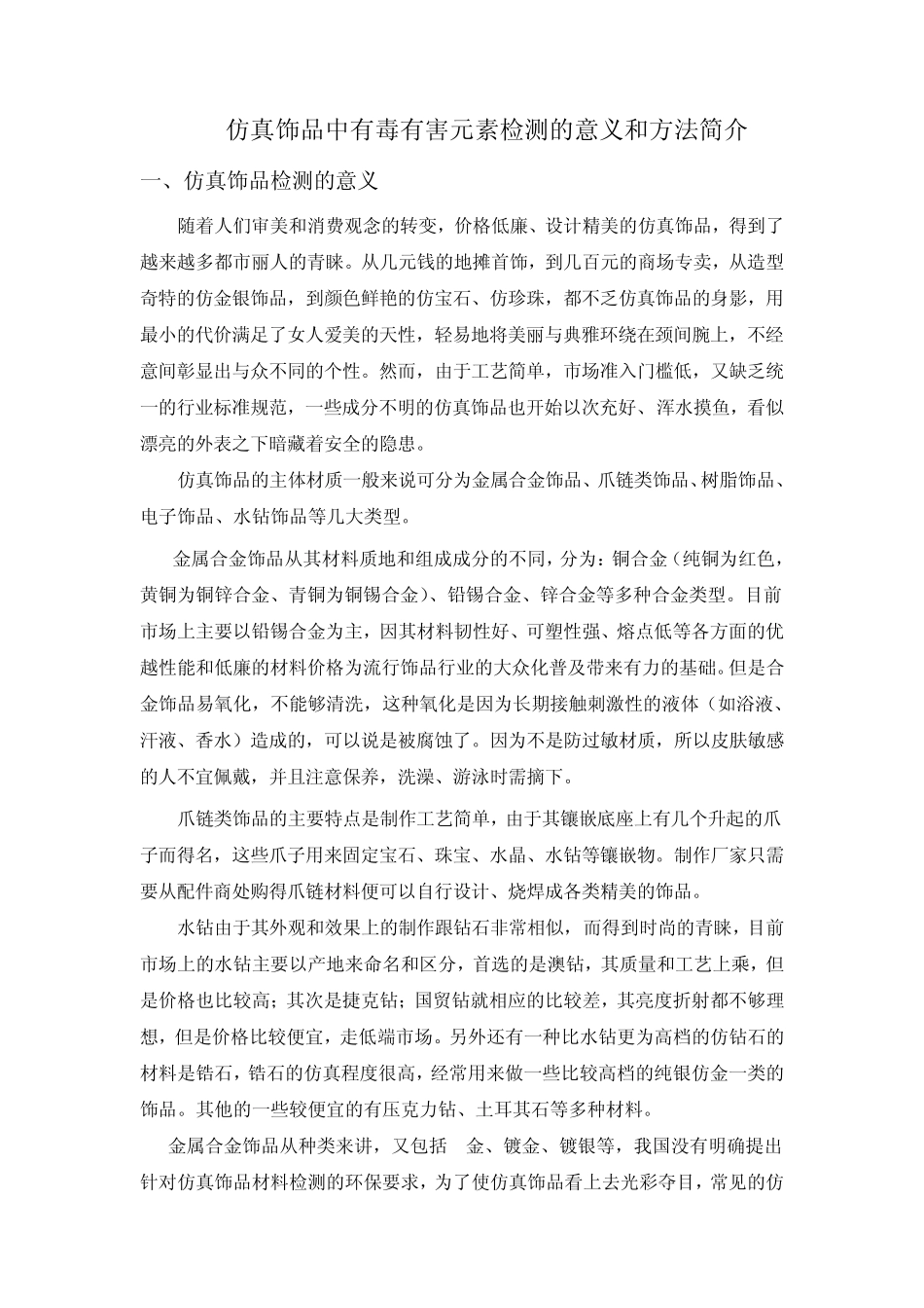 仿真饰品中有毒有害金属元素检测的意义和方法简介_第1页