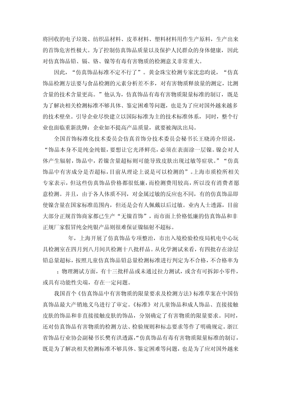 仿真饰品中有毒有害金属元素检测的意义和方法简介_第3页