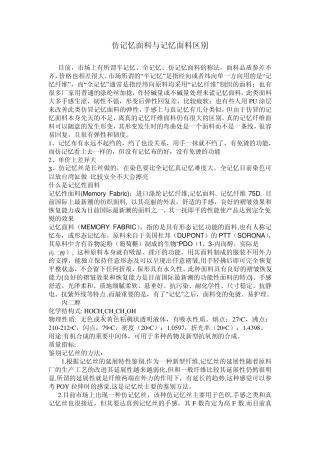 仿记忆面料与记忆面料区别