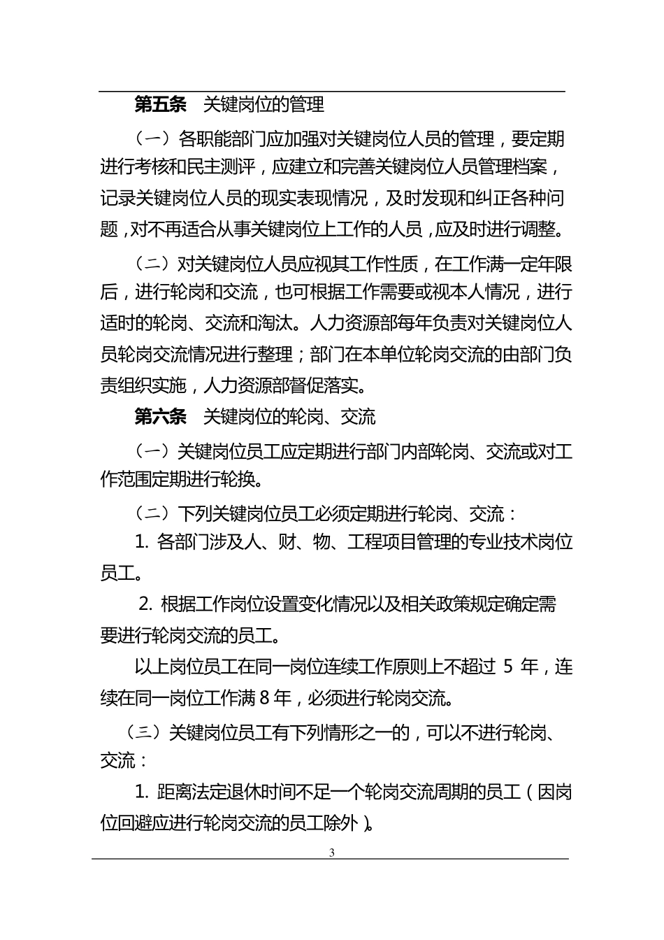 企业(公司)关键岗位人员管理办法_第3页