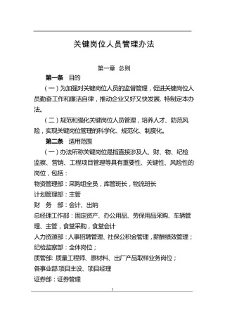 企业(公司)关键岗位人员管理办法