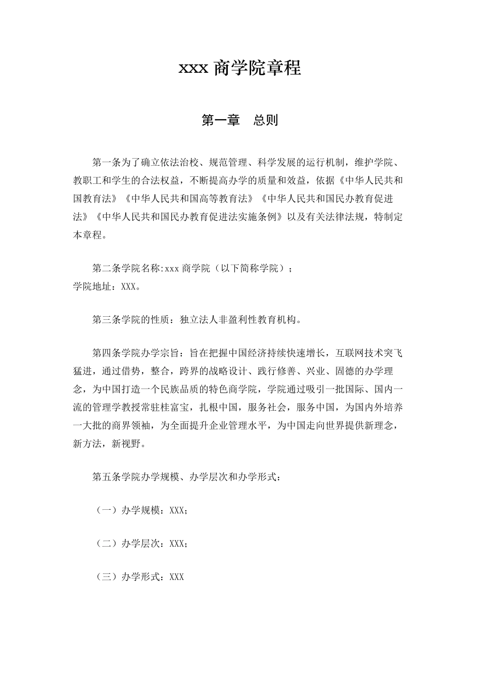 企业(公司)商学院的相关章程_第1页