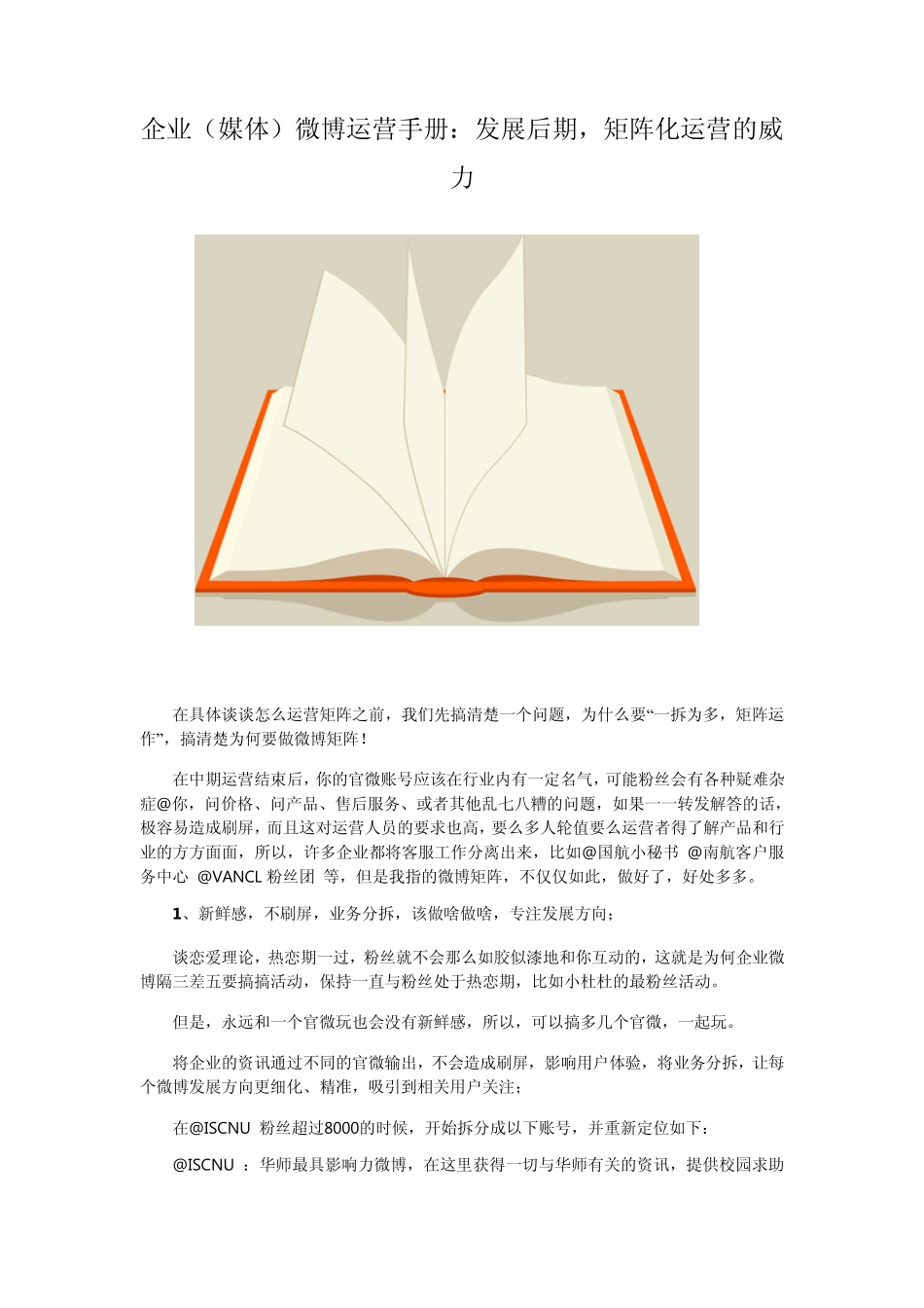 企业(媒体)微博运营手册：发展后期,矩阵化运营的威力_第1页