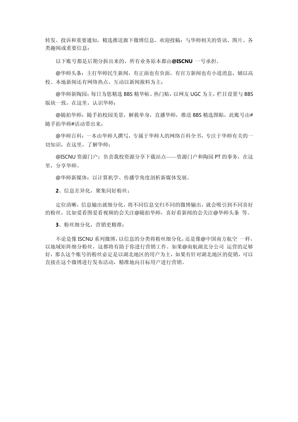 企业(媒体)微博运营手册：发展后期,矩阵化运营的威力_第2页