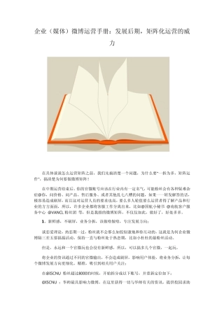 企业(媒体)微博运营手册：发展后期,矩阵化运营的威力