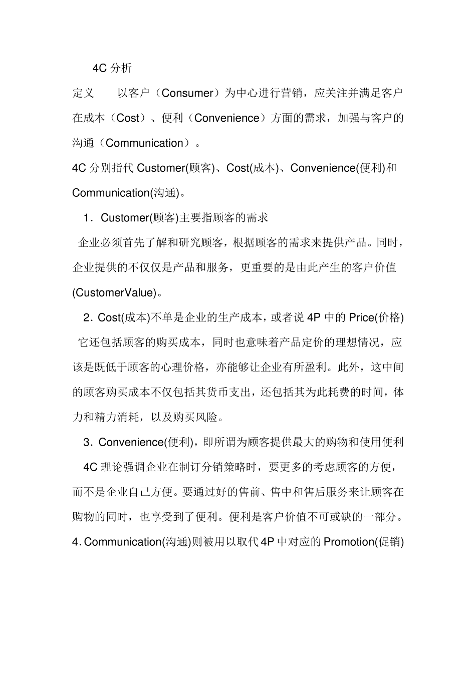 企业4C及SWOT分析_第1页