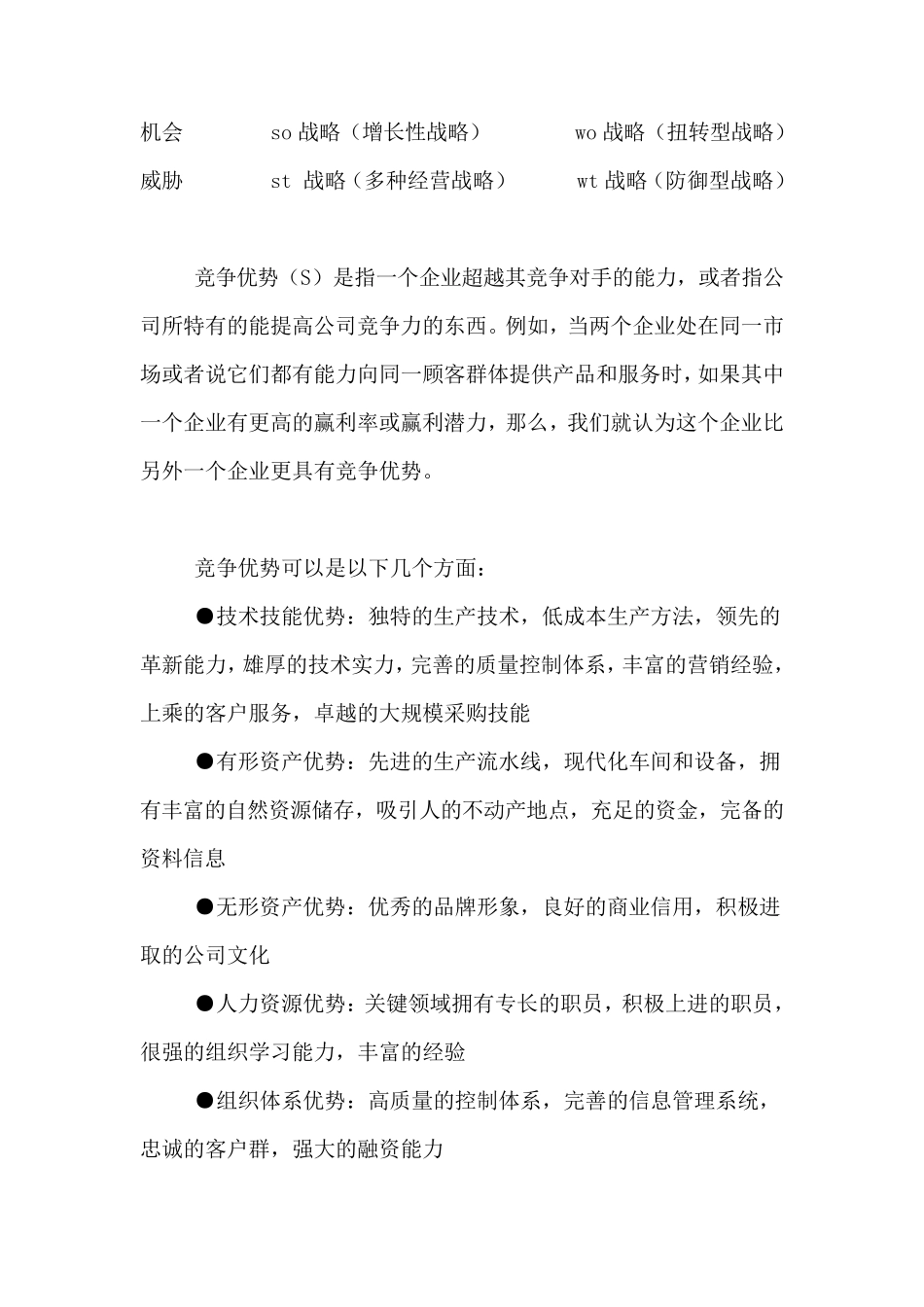 企业4C及SWOT分析_第3页