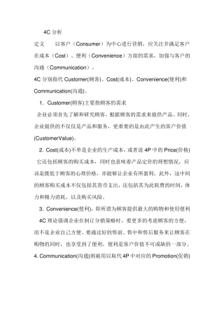 企业4C及SWOT分析