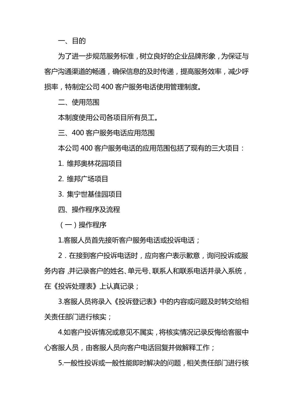 企业400客户服务电话使用管理制度_第2页