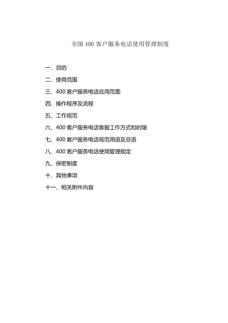 企业400客户服务电话使用管理制度