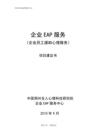 企业EAP服务项目建议书(样本)