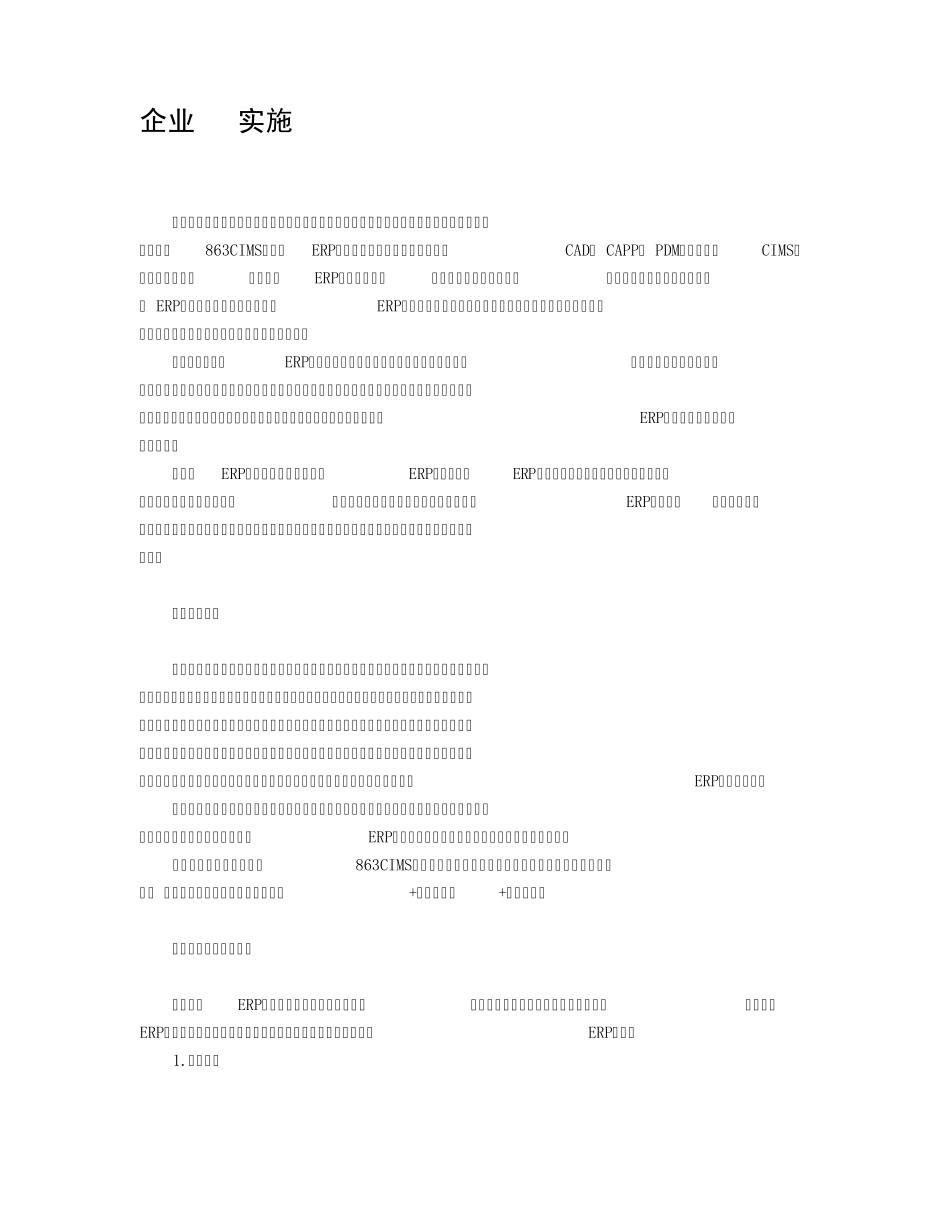 企业ERP实施情况_第1页