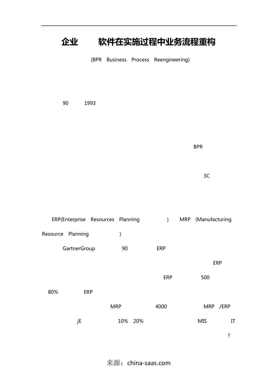 企业ERP软件在实施过程中业务流程重构_第1页