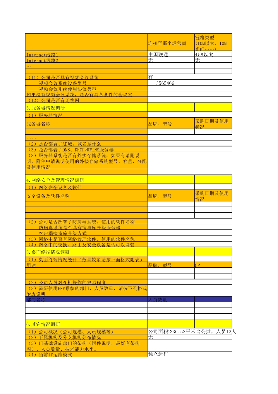 企业IT基础设施情况调研问卷_第2页