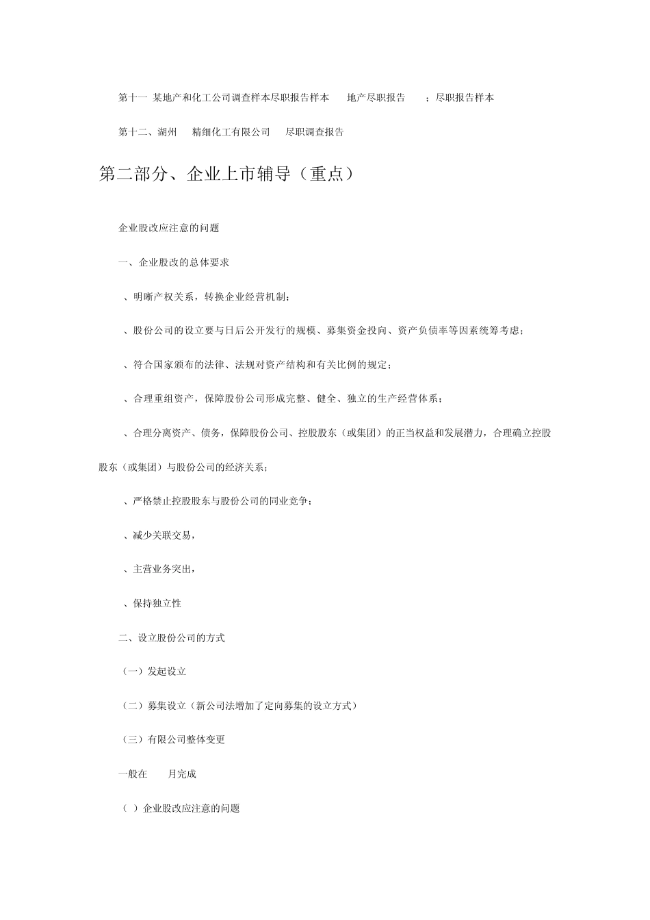 企业IPO前尽职调查股改审计流程问题_第3页