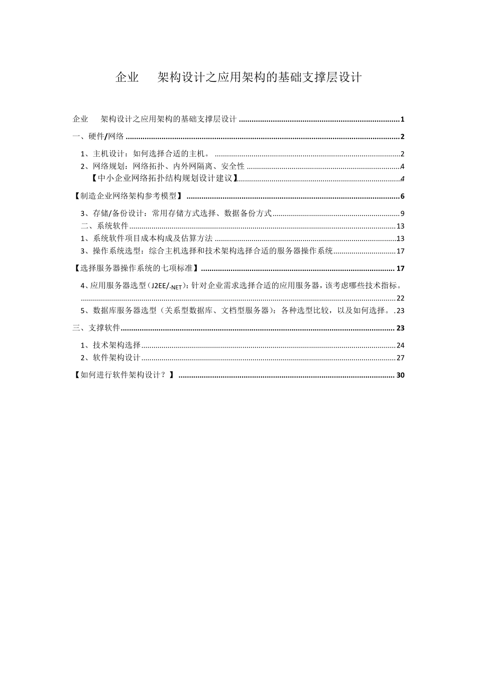 企业IT架构设计之应用架构的基础支撑层设计_第1页