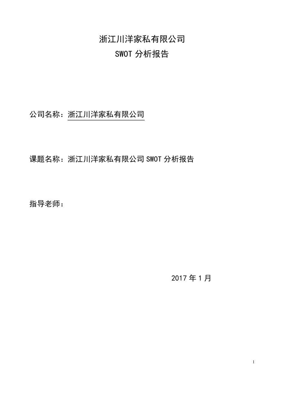企业SWOT分析报告_第1页