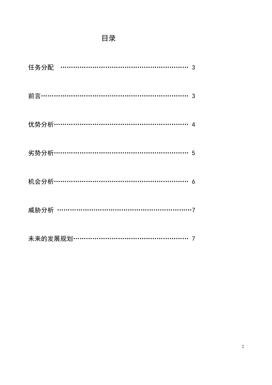 企业SWOT分析报告_第2页