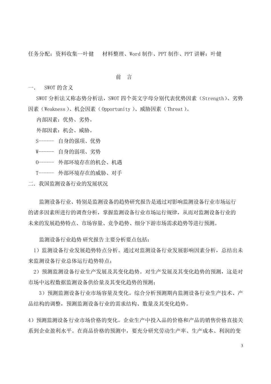 企业SWOT分析报告_第3页