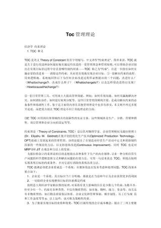 企业TOC应用案例