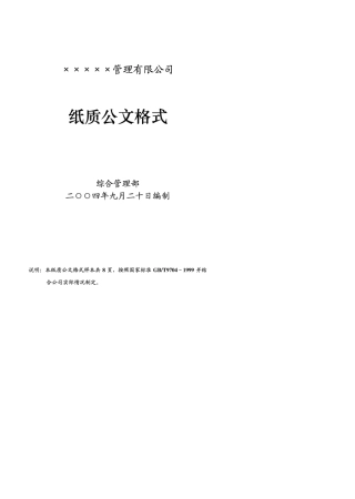 企业、公司红头文件公文格式