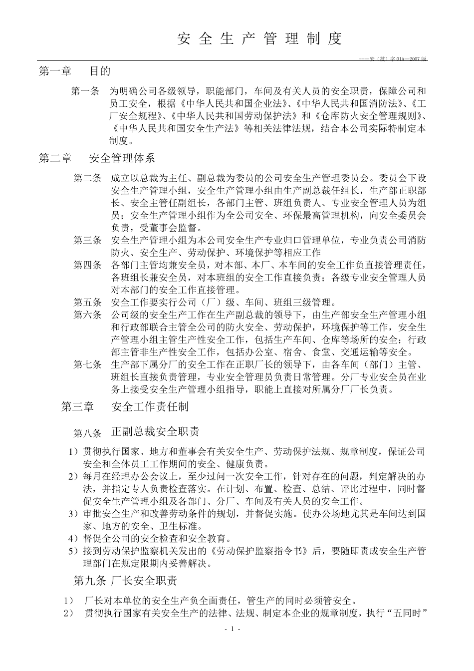 企业、工厂安全生产管理制度_第1页