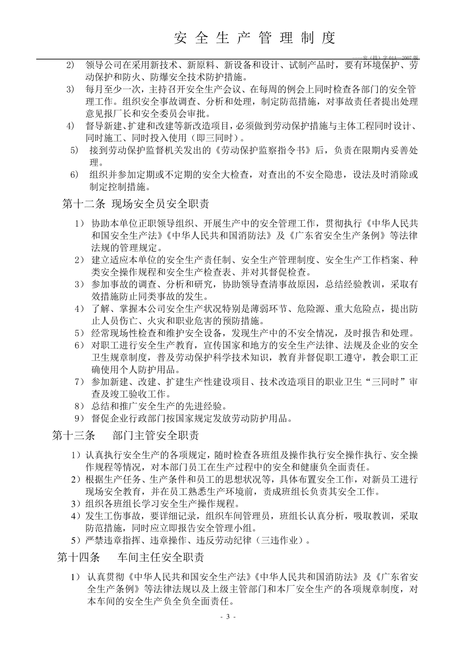 企业、工厂安全生产管理制度_第3页