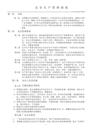 企业、工厂安全生产管理制度