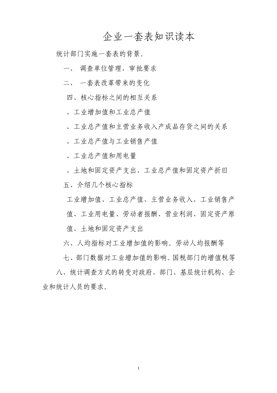 企业一套表知识读本_第1页