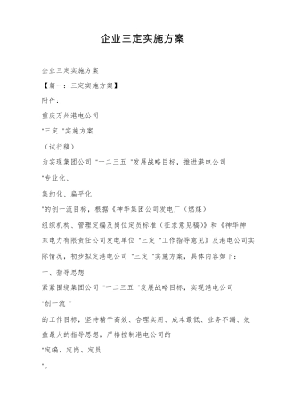 企业三定实施方案